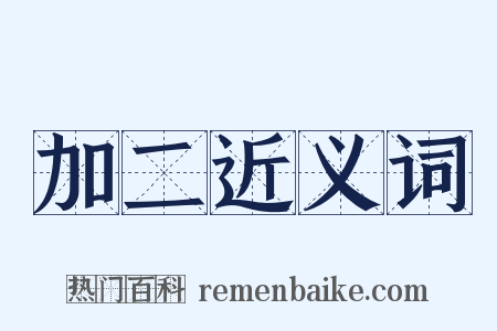 加二近义词是什么意思的图片